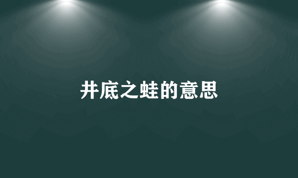 井底之蛙的意思