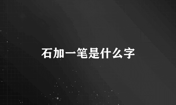 石加一笔是什么字