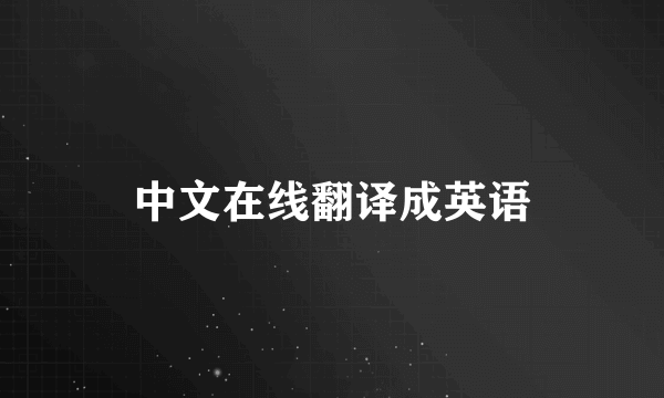 中文在线翻译成英语