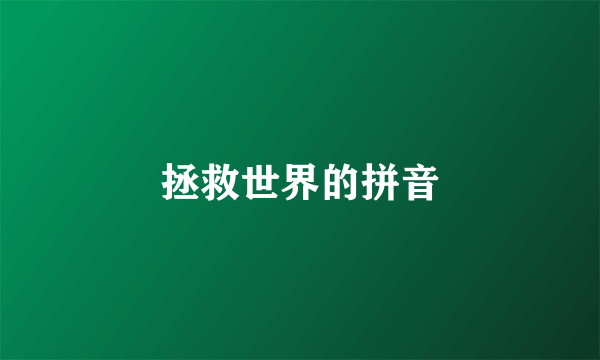 拯救世界的拼音