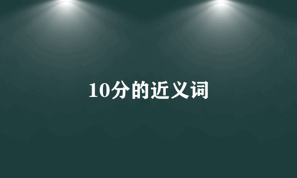 10分的近义词