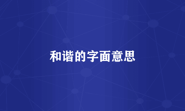 和谐的字面意思
