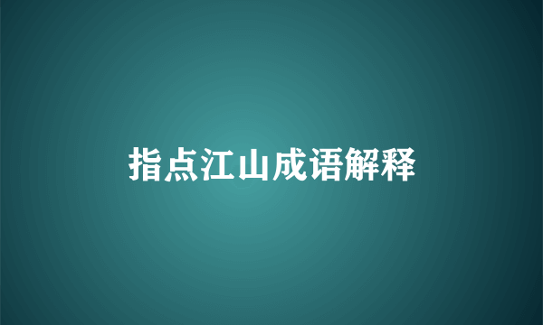 指点江山成语解释