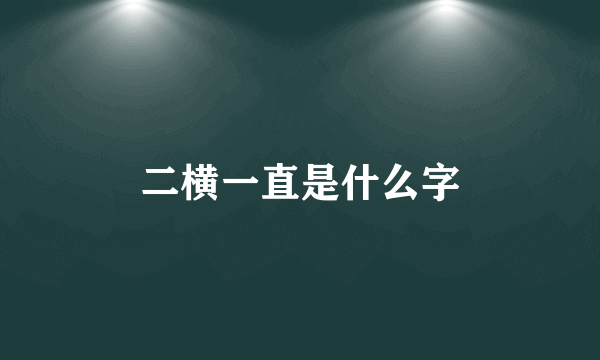 二横一直是什么字