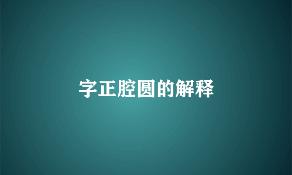 字正腔圆的解释