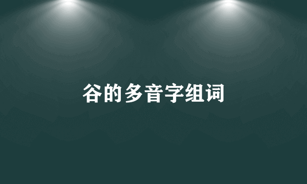 谷的多音字组词