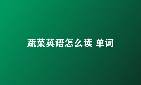 蔬菜英语怎么读 单词