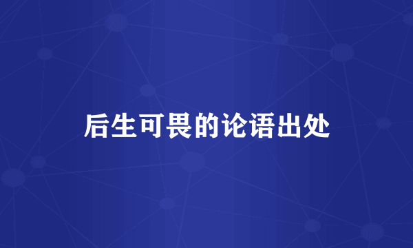 后生可畏的论语出处