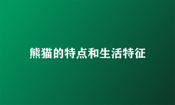 熊猫的特点和生活特征