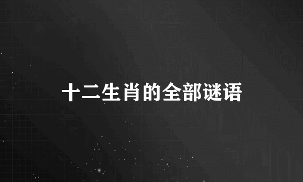 十二生肖的全部谜语