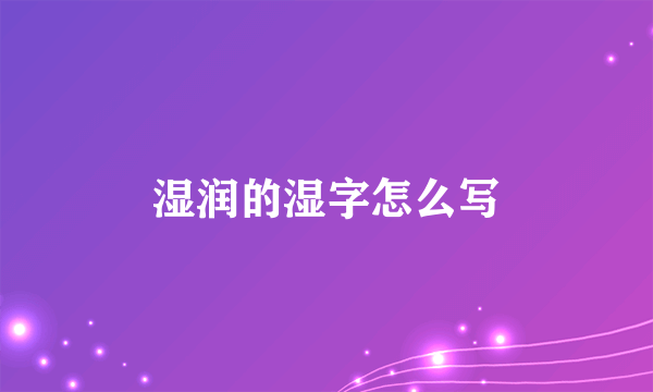 湿润的湿字怎么写