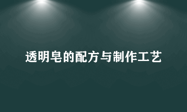 透明皂的配方与制作工艺