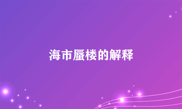 海市蜃楼的解释