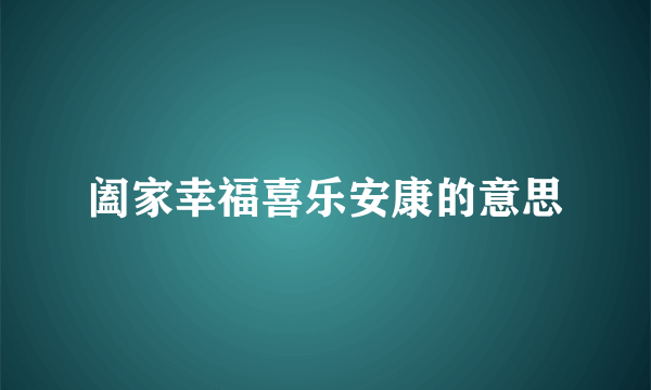 阖家幸福喜乐安康的意思