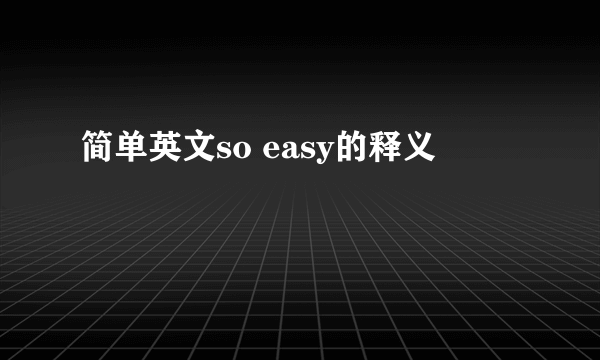 简单英文so easy的释义
