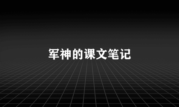 军神的课文笔记
