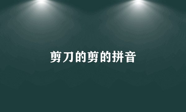 剪刀的剪的拼音