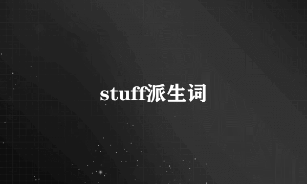 stuff派生词