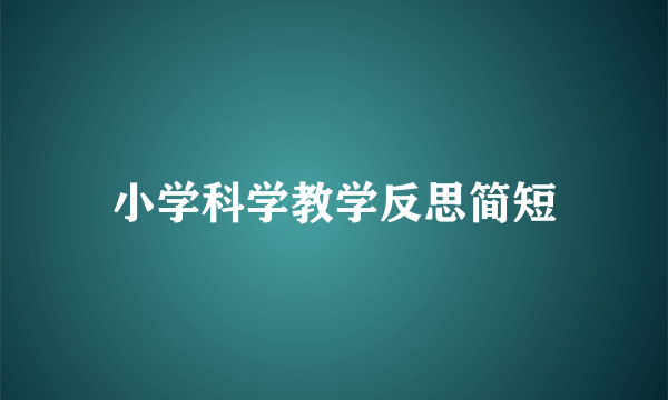 小学科学教学反思简短