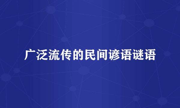 广泛流传的民间谚语谜语