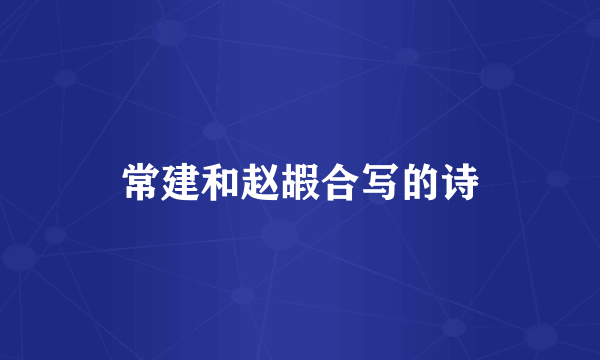 常建和赵嘏合写的诗