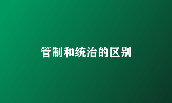 管制和统治的区别