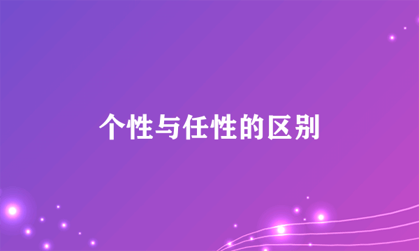 个性与任性的区别