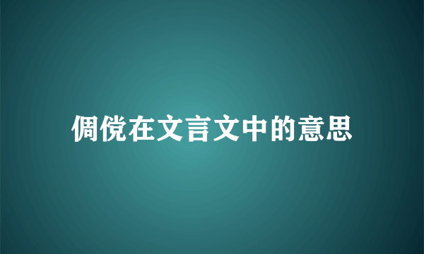 倜傥在文言文中的意思