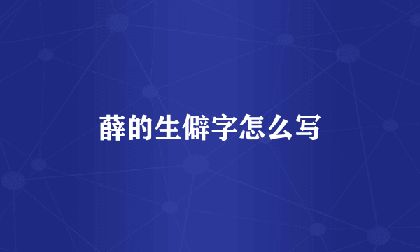 薛的生僻字怎么写