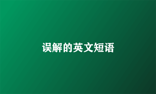 误解的英文短语
