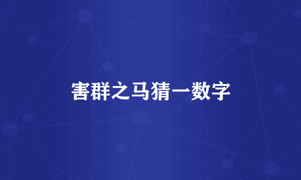 害群之马猜一数字
