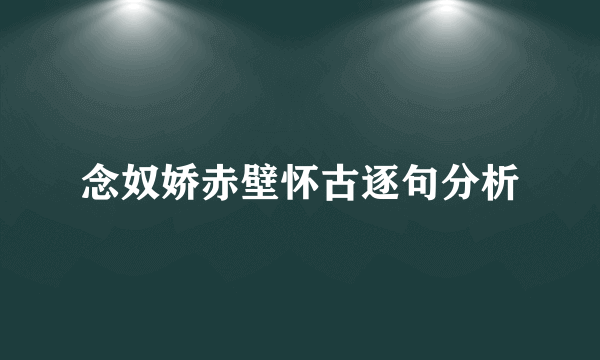 念奴娇赤壁怀古逐句分析