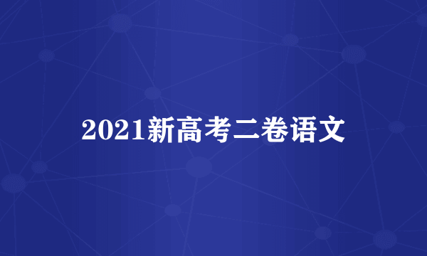 2021新高考二卷语文