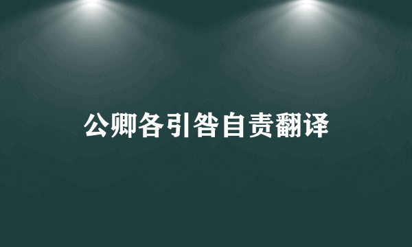 公卿各引咎自责翻译