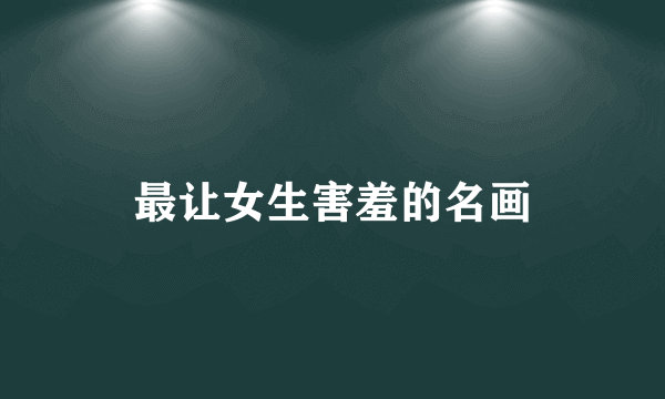 最让女生害羞的名画