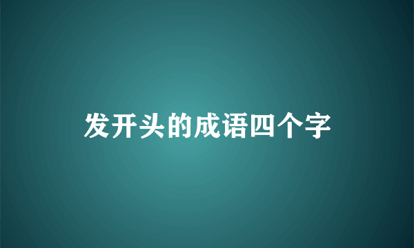 发开头的成语四个字