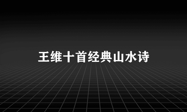 王维十首经典山水诗