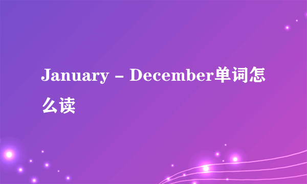 January - December单词怎么读