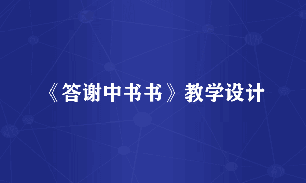 《答谢中书书》教学设计
