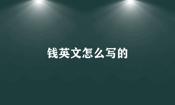 钱英文怎么写的