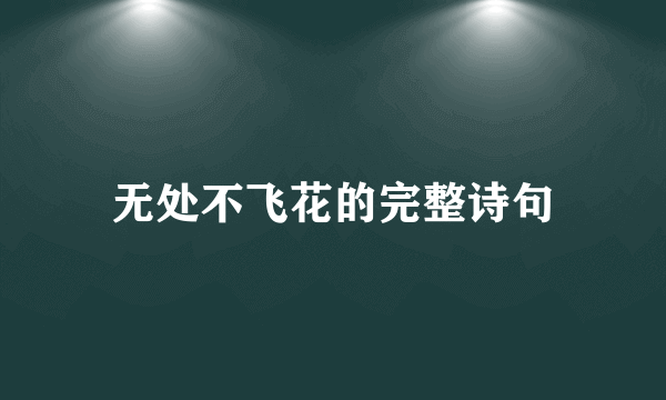 无处不飞花的完整诗句