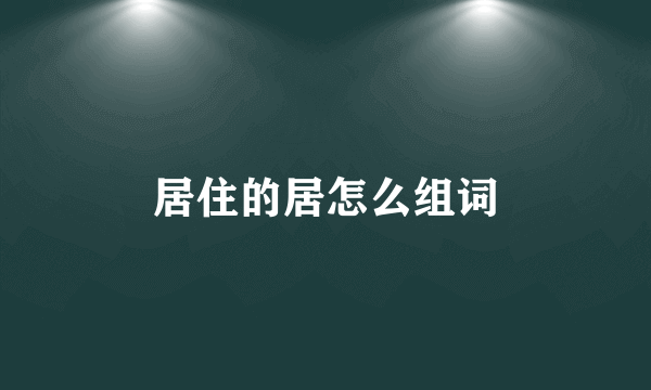 居住的居怎么组词