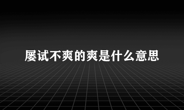 屡试不爽的爽是什么意思