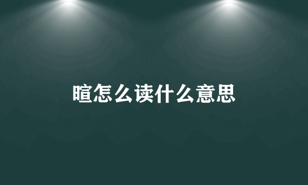 暄怎么读什么意思