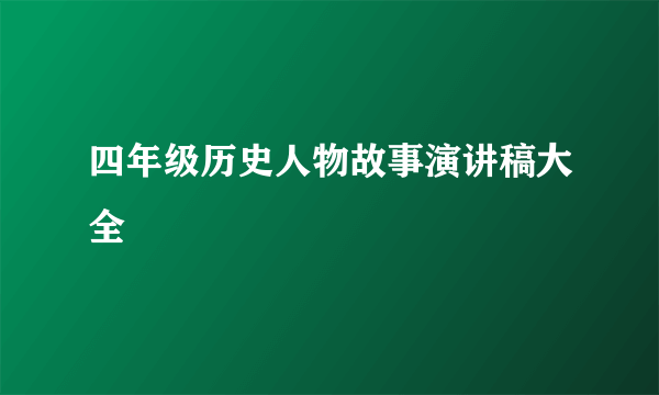 四年级历史人物故事演讲稿大全