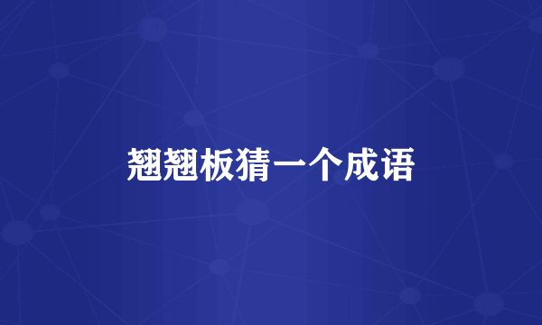 翘翘板猜一个成语