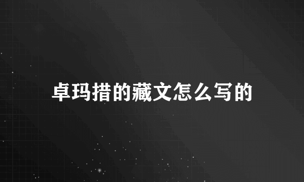 卓玛措的藏文怎么写的