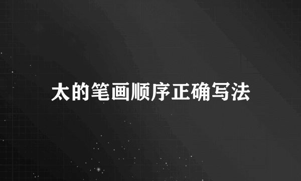 太的笔画顺序正确写法