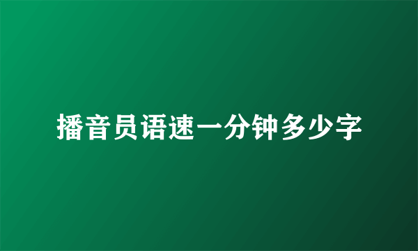 播音员语速一分钟多少字