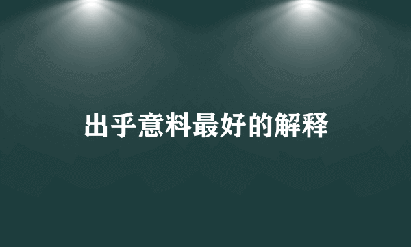 出乎意料最好的解释
